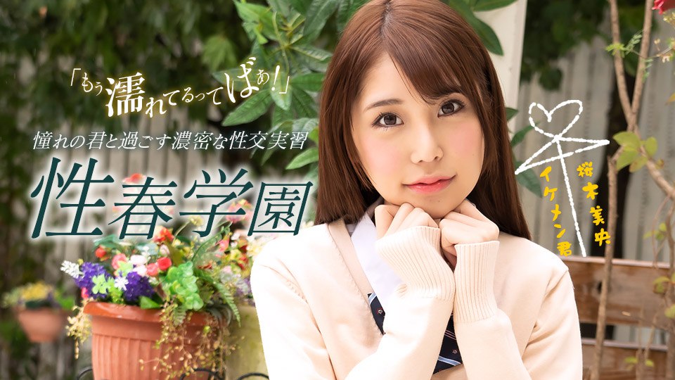性春学園