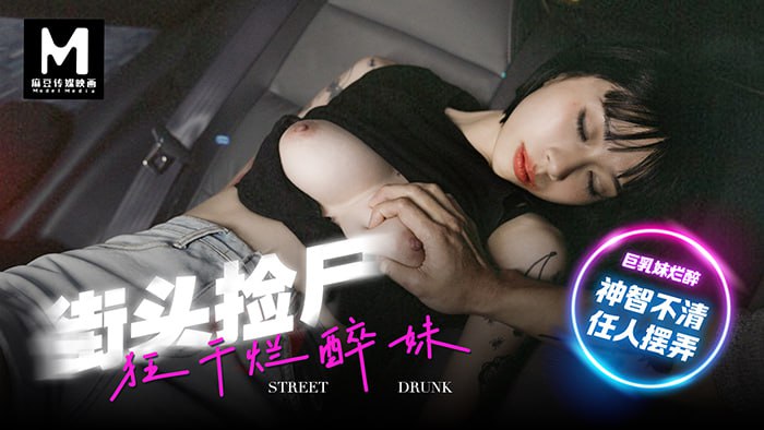 街头捡尸-狂干烂醉妹