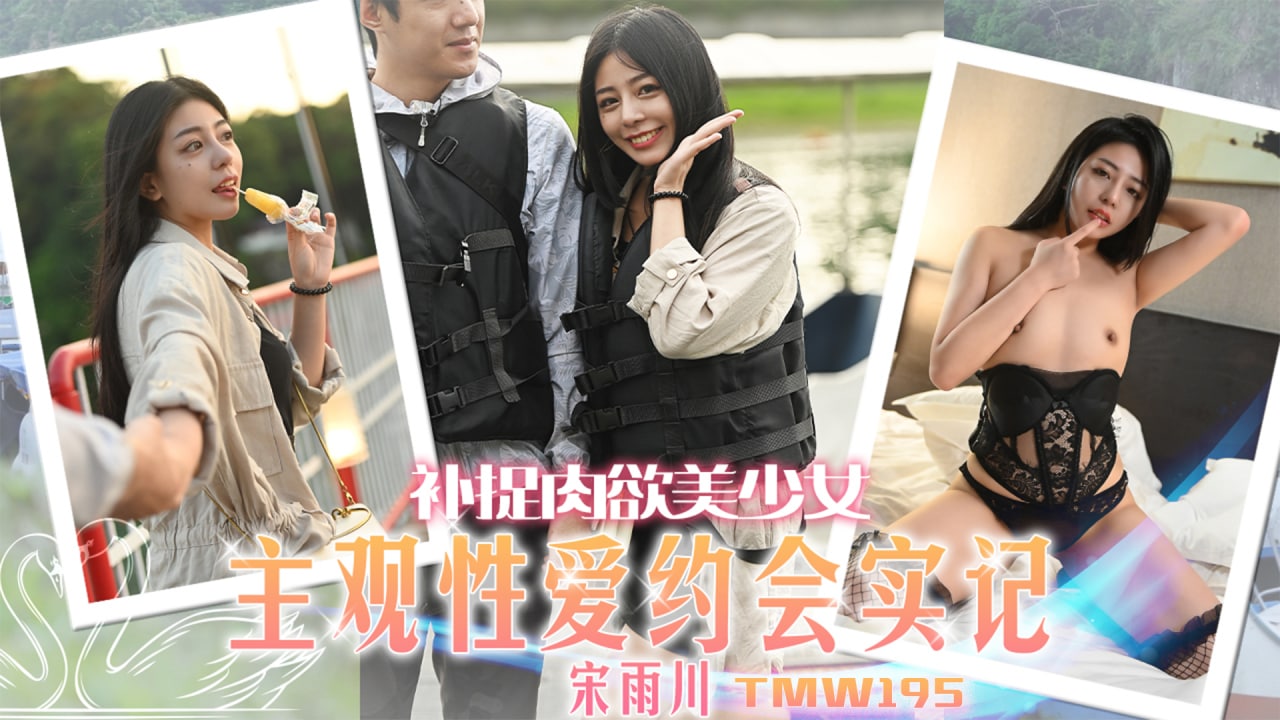 主观性爱约会实记        [无码AV/無碼AV
](https://t.me/AVWUMAYUANPIAN)RAS-0315 一日约会-亲密脚踏船游湖-蜜臀-白虎-无法抗拒
