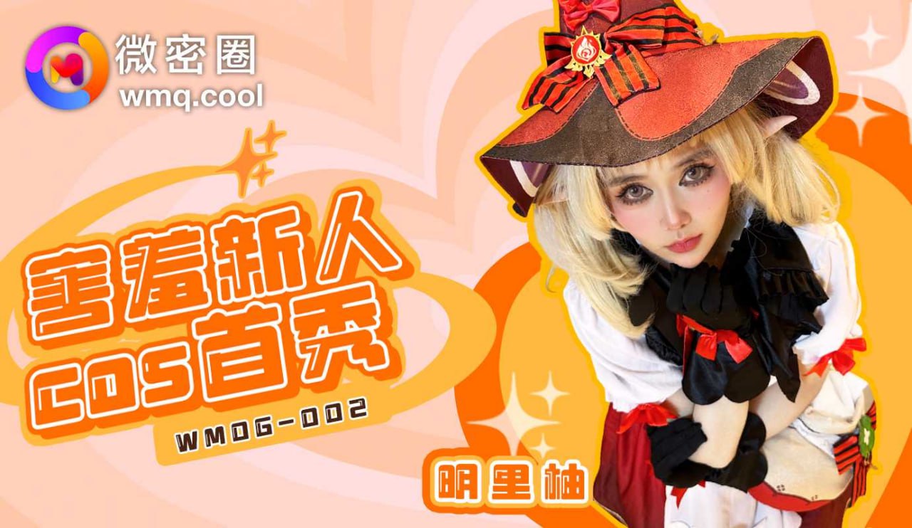 害羞新人COS首秀