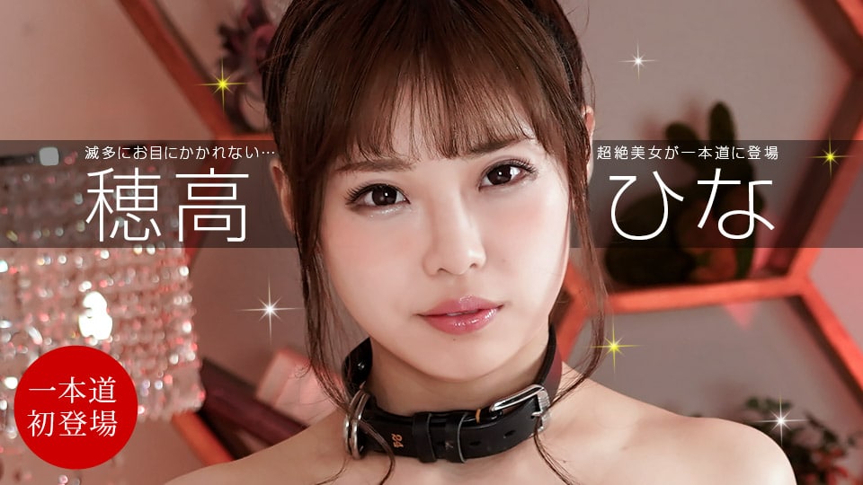 高嶺の花を飼いならす      
011424-001 穂高ひなはなすがまま