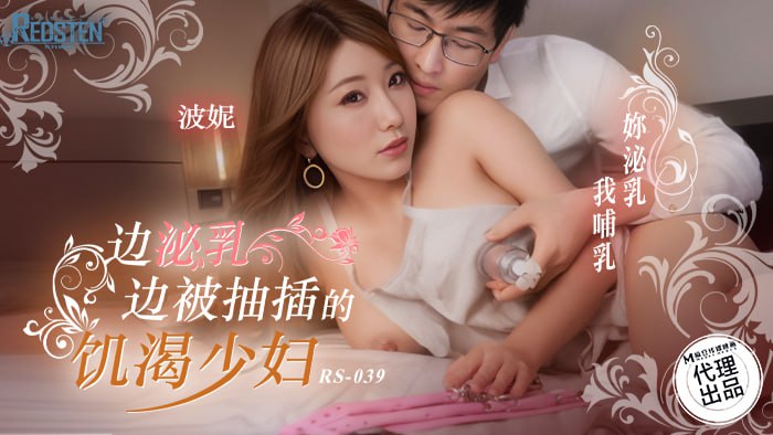 边泌乳边被抽插的饥渴少妇