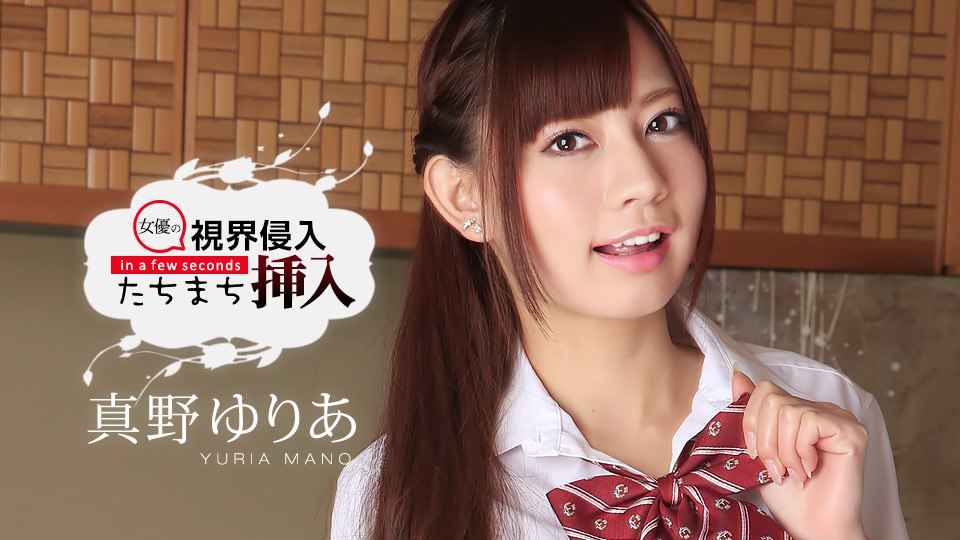 視界侵入！たちまち挿入！ ～ゆりあちゃん、お誕生日おめでとう～