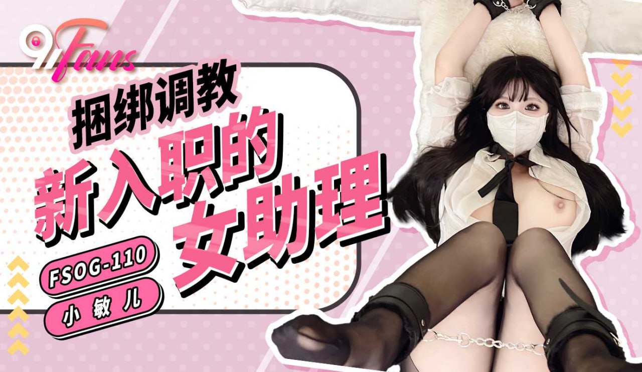 捆绑调教新入职的女助理