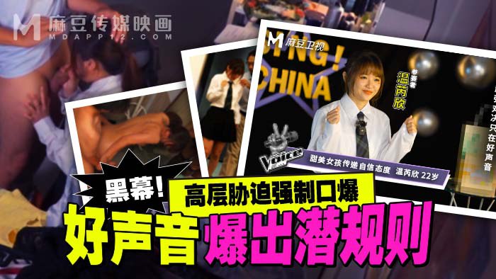 好声音爆出潜规则