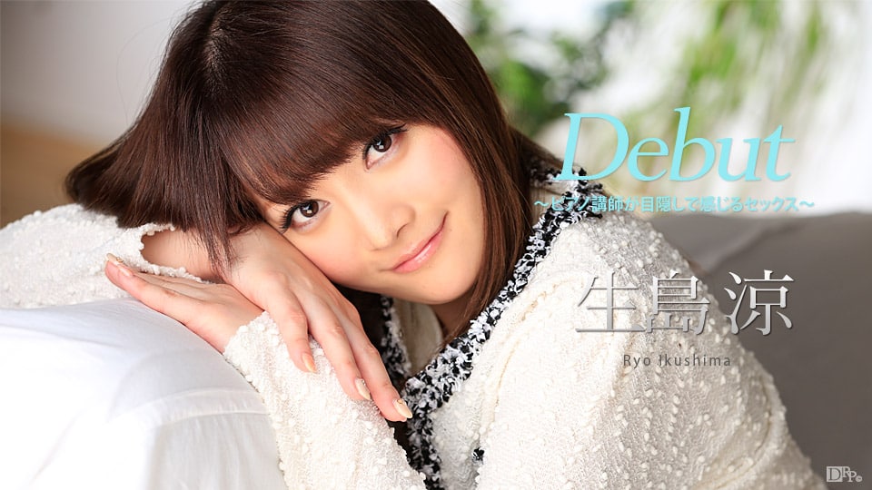 Debut Vol.41 ～ピアノ講師が目隠しで感じるセックス～