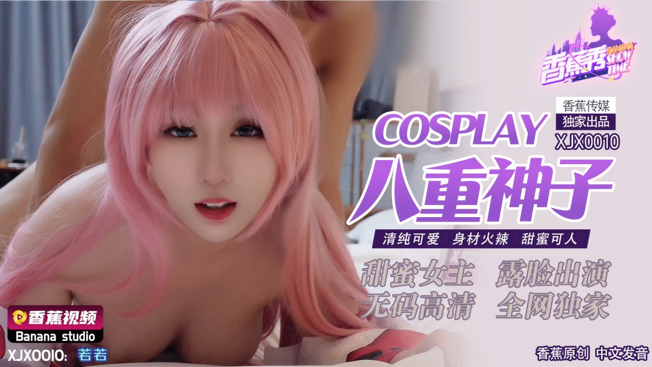 香蕉秀-第10期-COSPLAY八重神子