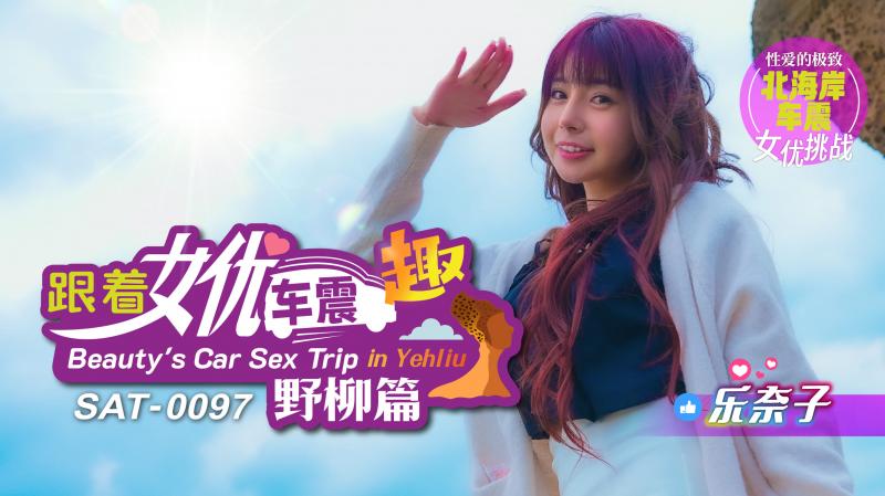 跟着女优车震趣-野柳篇