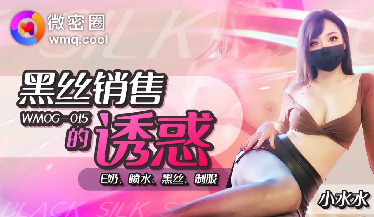 黑丝销售的诱惑