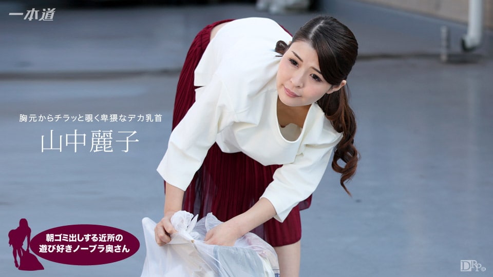 朝ゴミ出しする近所の遊び好きノーブラ奥さん