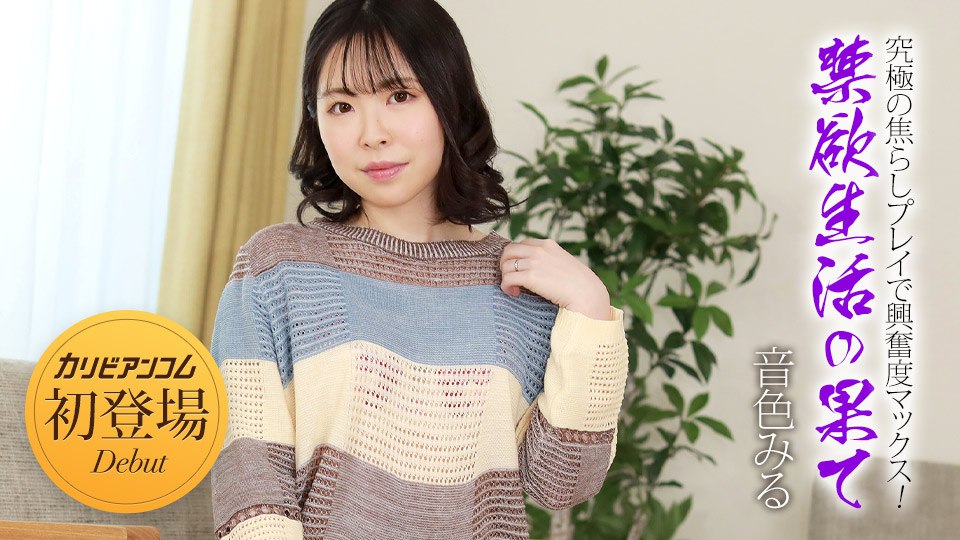 禁欲生活の果て ～究極の焦らしプレイで興奮度マックス！～