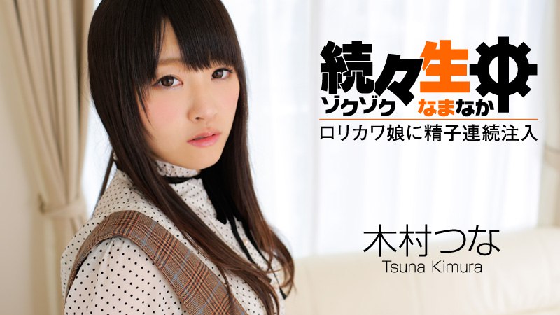 続々生中～ロリカワ娘に精子連続注入～