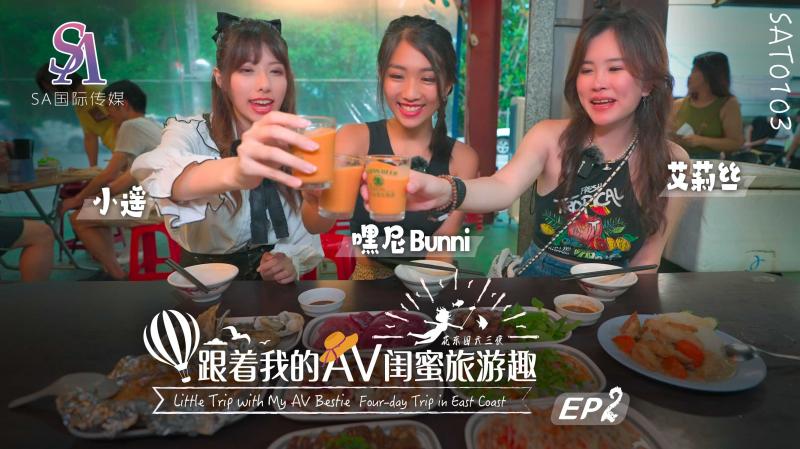 跟着我的AV闺蜜旅游趣-花东篇-EP02