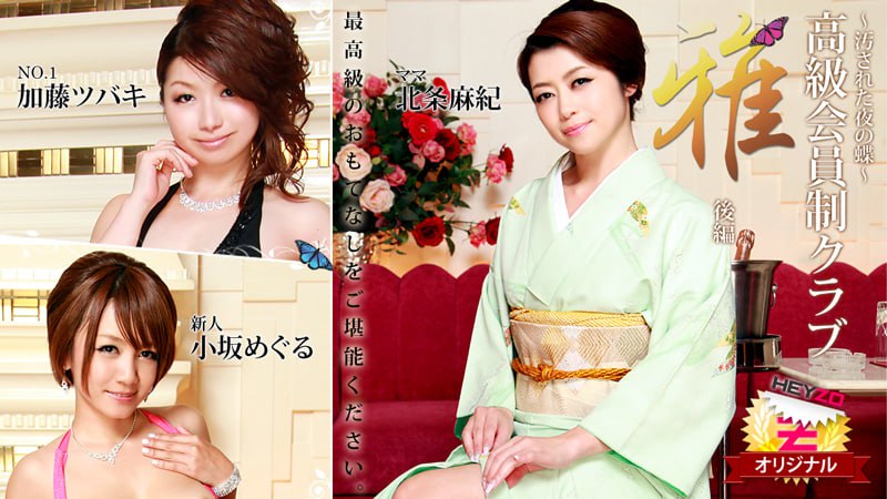 高級会員制クラブ『雅』 後編～汚された夜の蝶～