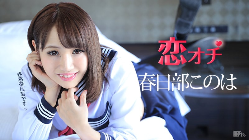 恋オチ ～ああ、耳きもちい、あっ～