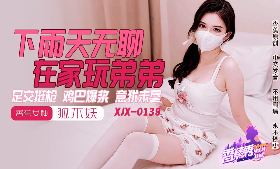 香蕉秀-第145期-下雨天无聊在家玩弟弟