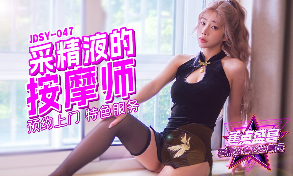 蕉点盛宴-第四十七集-采精按摩师的特色服务