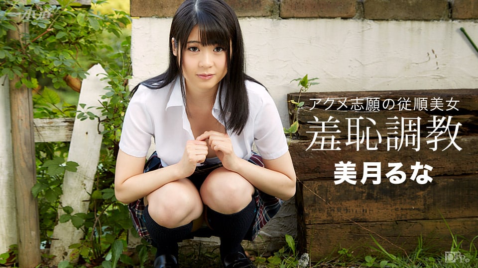 野外羞恥露出調教      [无码AV/無碼AV
](https://t.me/AVWUMAYUANPIAN)090517-493 放課後に、仕込んでください ～初めてのことだらけで興奮しちゃった～