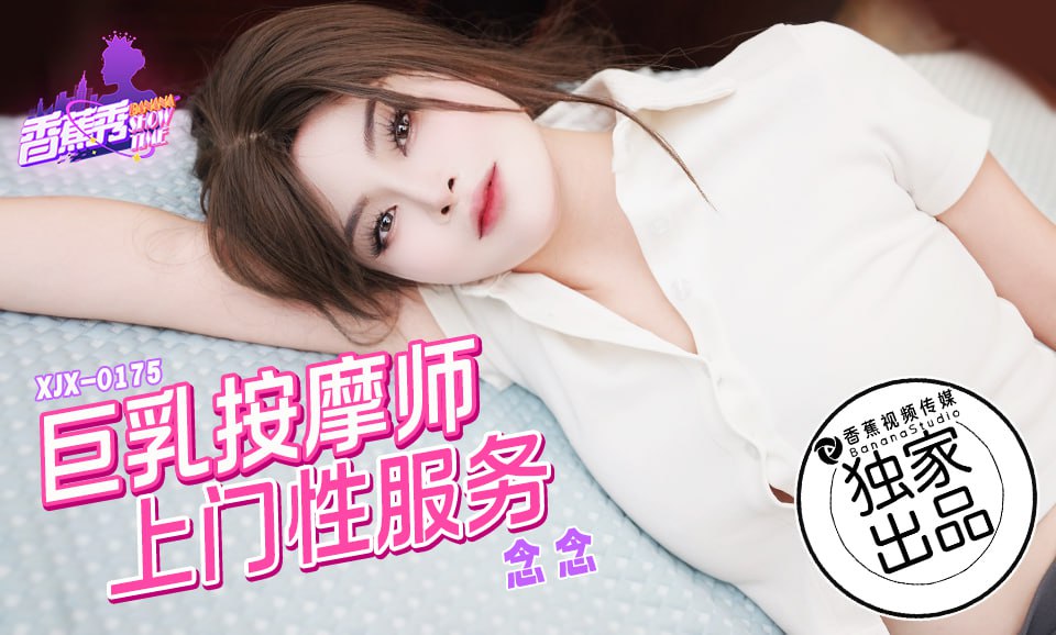 香蕉秀-第175期-巨乳按摩师上门性服务