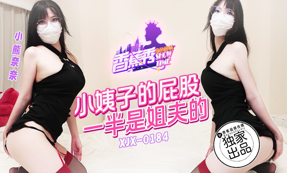 香蕉秀-第184期-小姨子的屁股一半是姐夫的