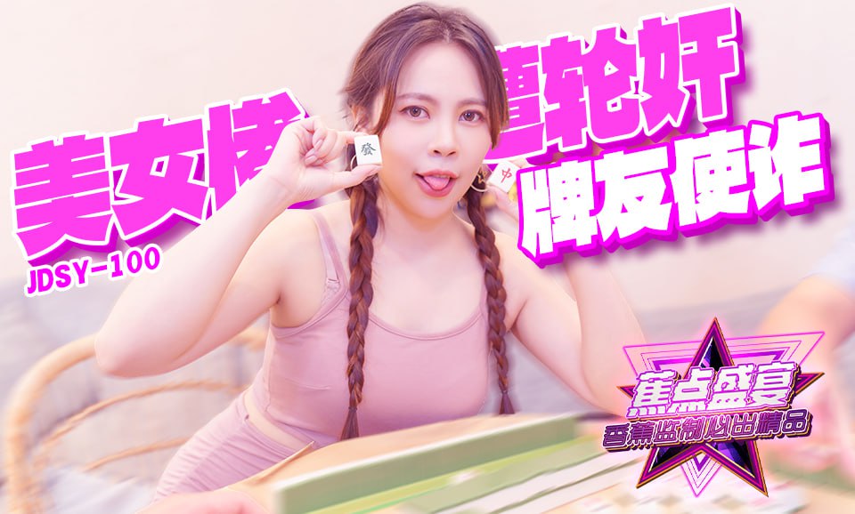 蕉点盛宴-第一百集-牌友使诈-美少女惨遭轮奸