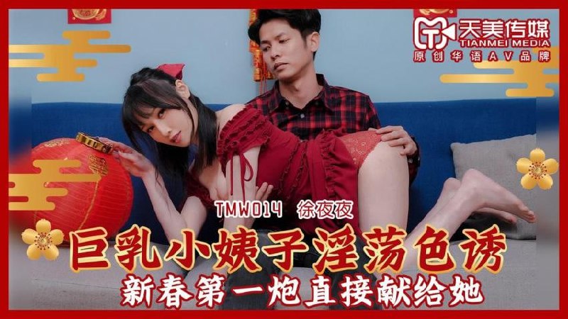 巨乳小姨子淫荡色诱        [无码AV/無碼AV
](https://t.me/AVWUMAYUANPIAN)RAS-0138 过年偷干老婆的妹妹