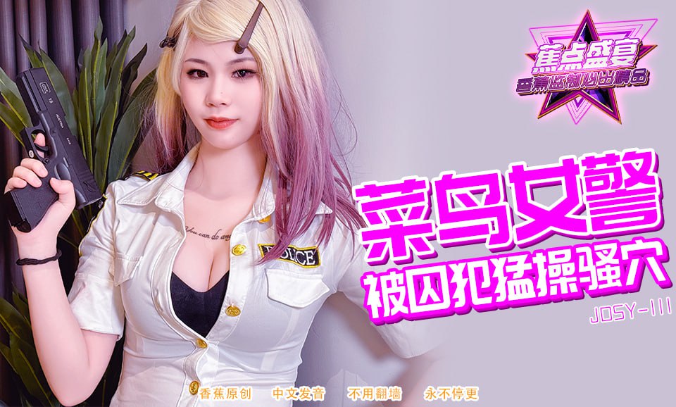 蕉点盛宴-第一百一十一集-菜鸟女警被囚犯猛操骚穴