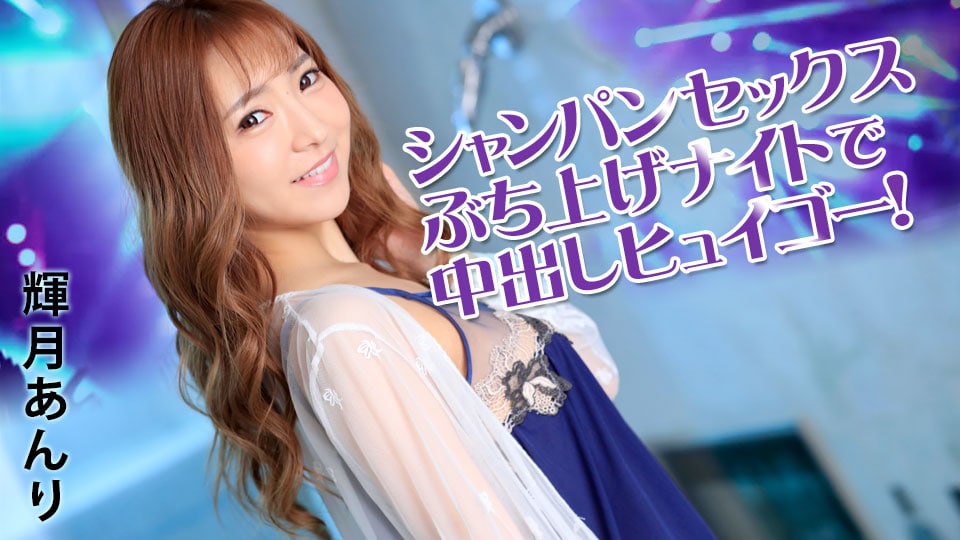 シャンパンセックスぶち上げナイトで中出しヒュイゴー！