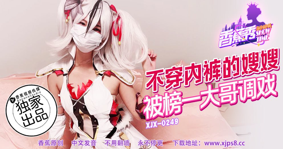 香蕉秀-第249期-不穿内裤的嫂嫂