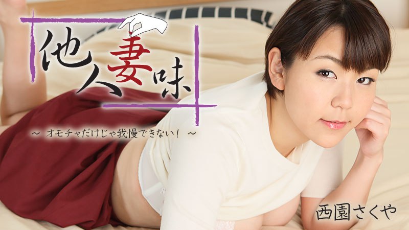 他人妻味～オモチャだけじゃ我慢できない！～      
012425-001 玄関を開けたら絶賛オナニー妻！ごっつぁん不倫セックス！