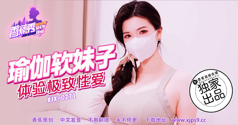 香蕉秀-第271期-瑜伽软妹子