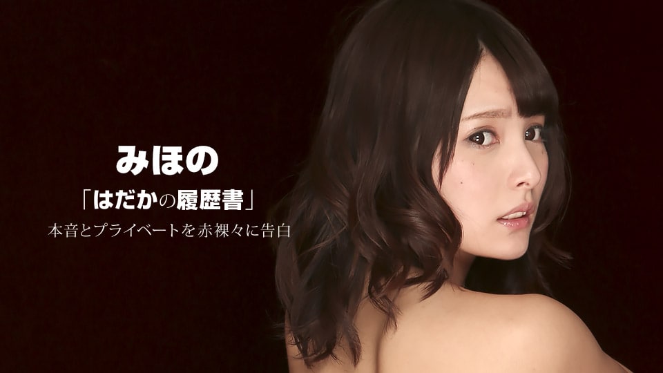 はだかの履歴書