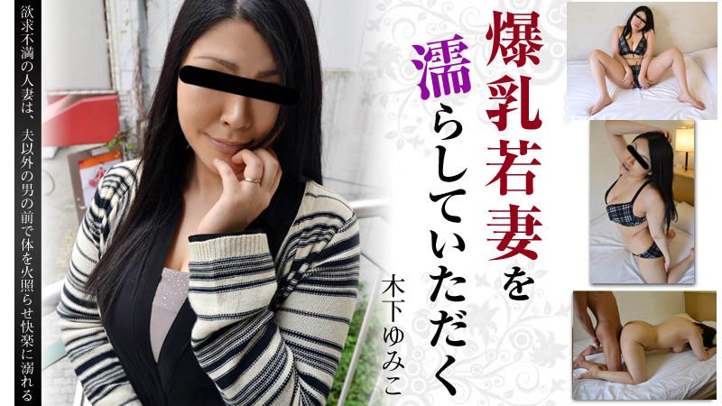 爆乳若妻を濡らしていただく        
082421_522 発情する巨乳妻