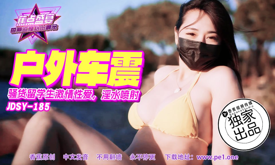 蕉点盛宴-第一百八十五集-骚货留学生激情车震