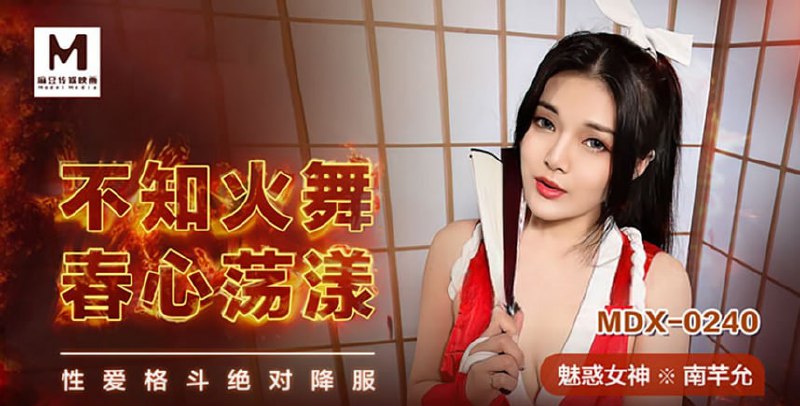 不知火舞春心荡漾