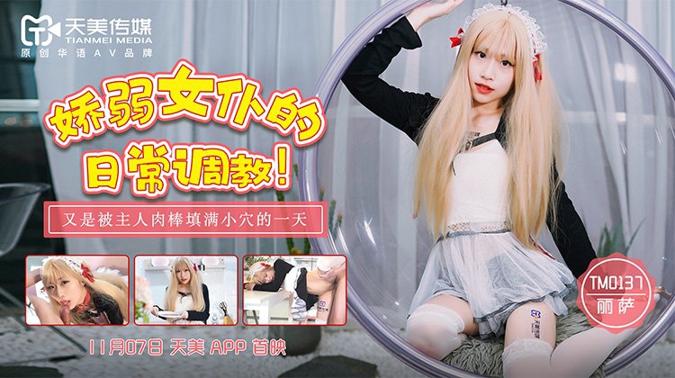 娇弱女仆的日常调教！  $丽萨Lisa