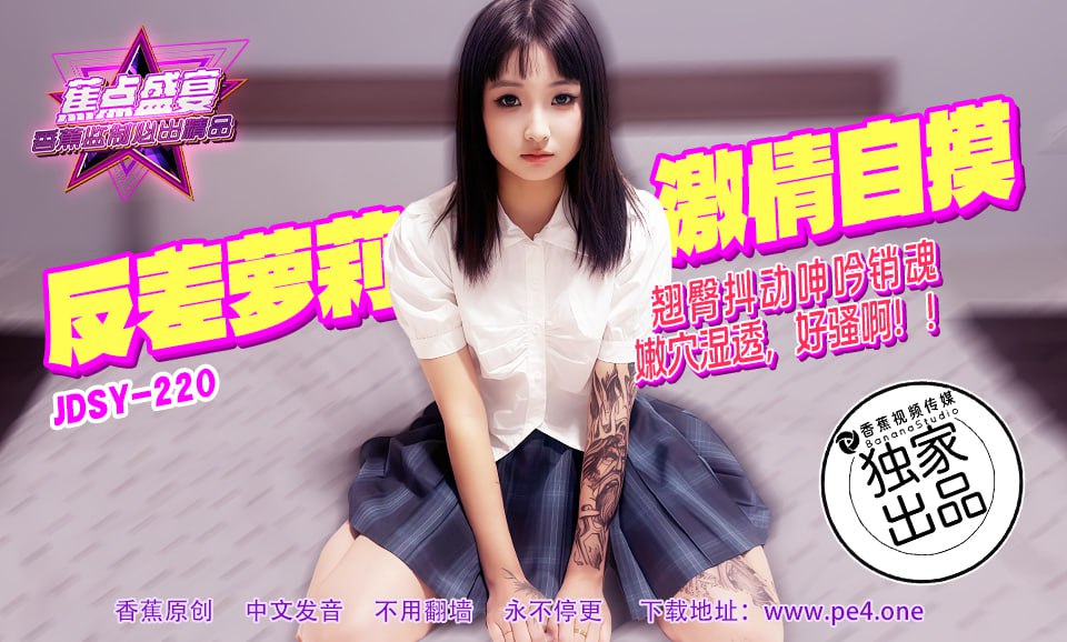 蕉点盛宴-第二百二十集-反差萝莉激情自摸