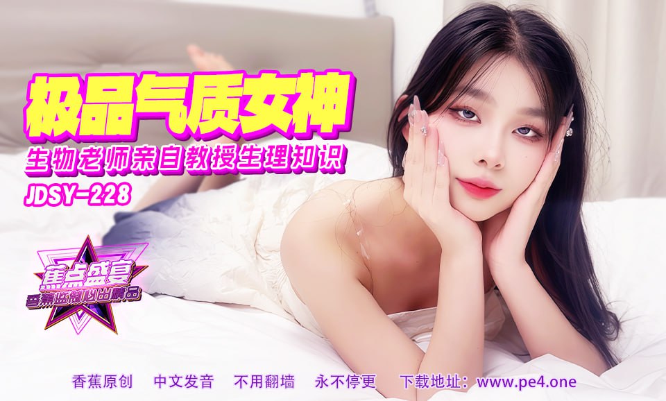 蕉点盛宴-第二百二十八集-极品气质女神