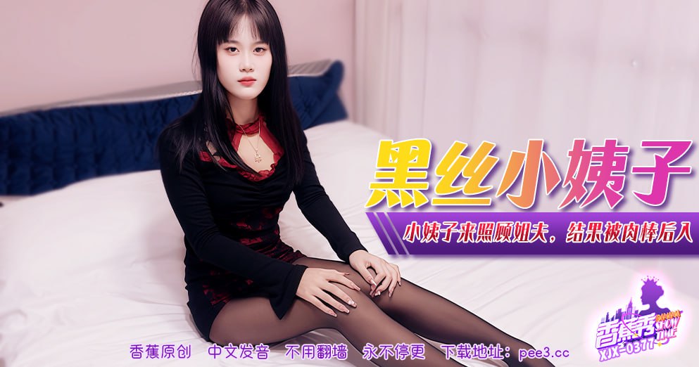 香蕉秀-第377期-黑丝小姨子