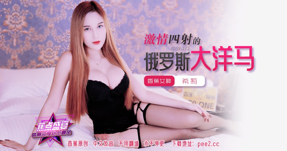 蕉点盛宴-第二百七十二集-激情四射的俄罗斯大洋马