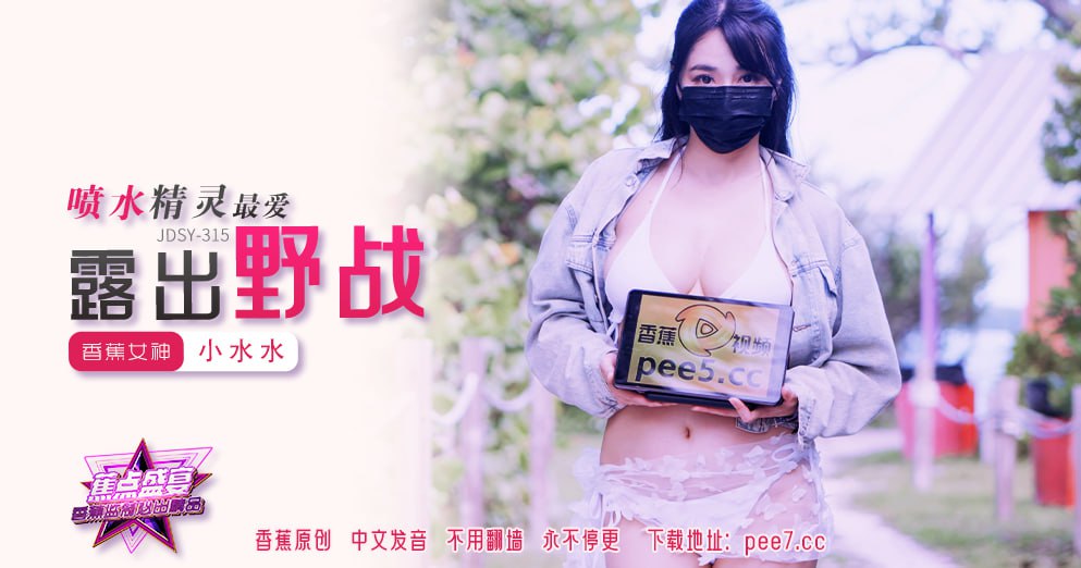 蕉点盛宴-第三百一十五集-喷水精灵最爱露出野战