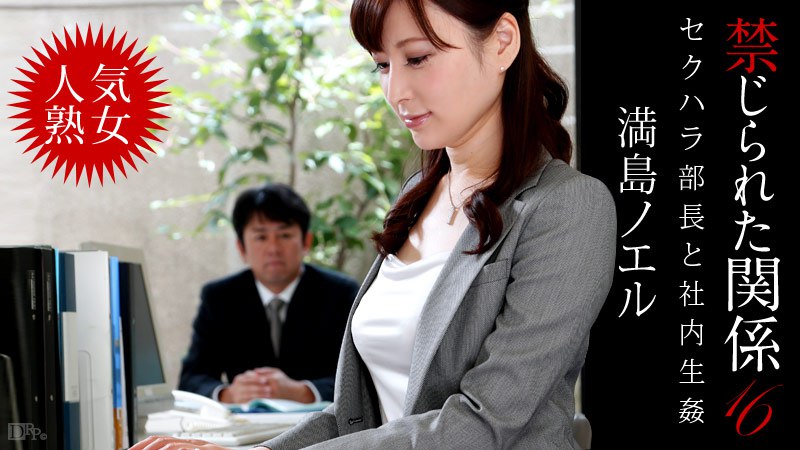 禁じられた関係16