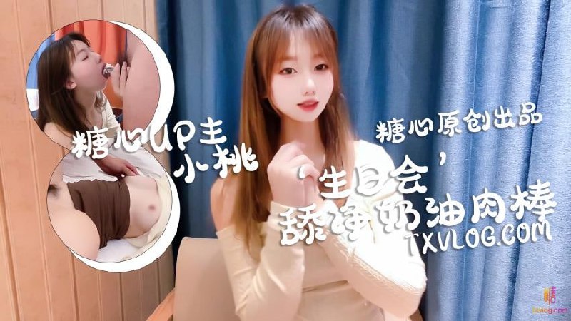 庆生变挑战，舔干净喜欢的奶油肉棒