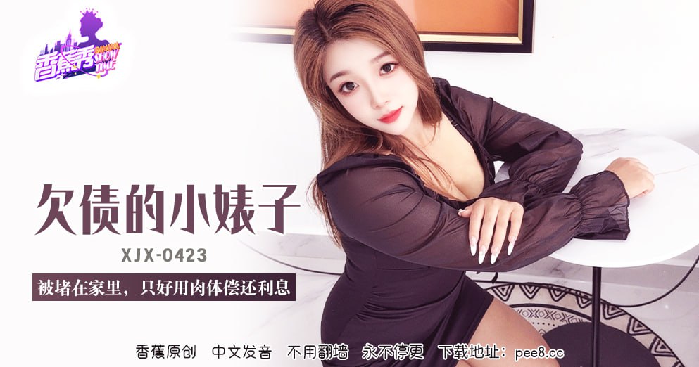 香蕉秀-第423期-欠债的小婊子