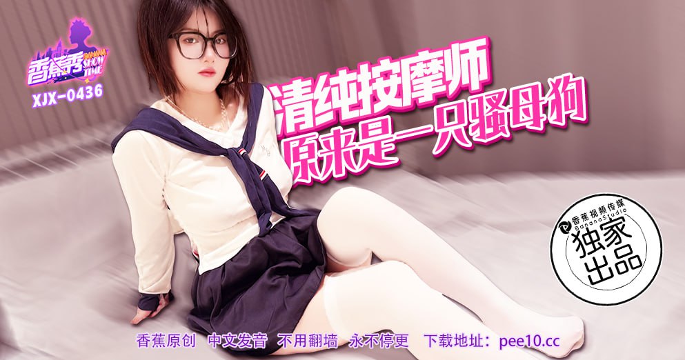 香蕉秀-第436期-清纯按摩师原来是一只骚母狗