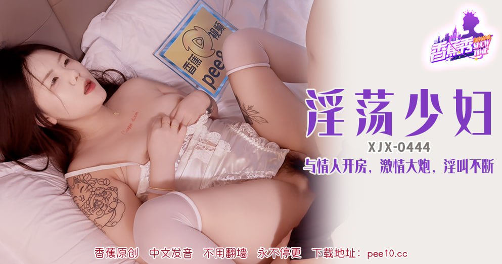 香蕉秀-第444期-淫荡少妇