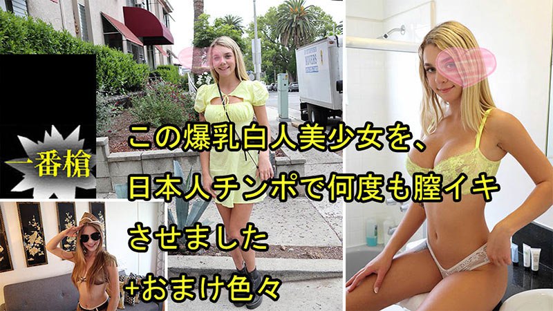 この爆乳白人美少女を、日本人チンポで何度も膣イキさせました+おまけ色々