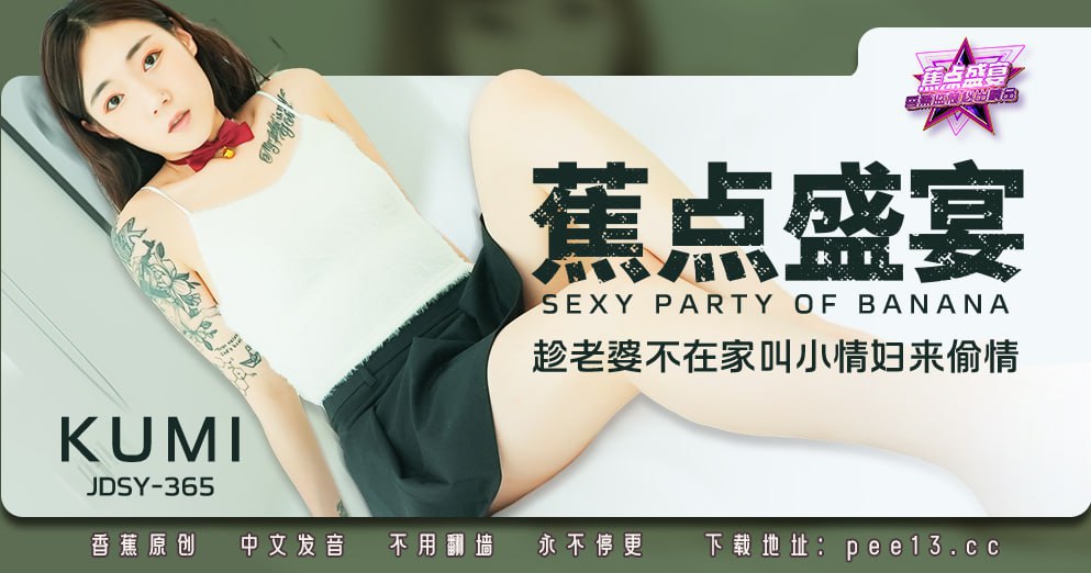 蕉点盛宴-第三百六十五集-趁老婆不在家叫小情妇来偷情