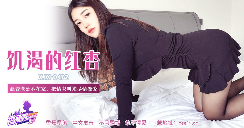 香蕉秀-第472期-饥渴的红杏