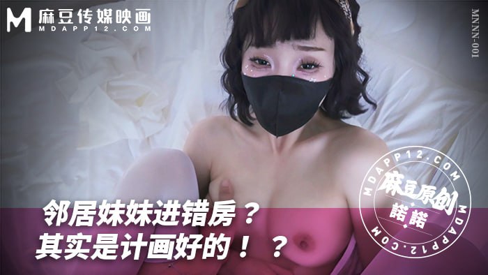 邻居妹妹进错房？其实是计划好的？